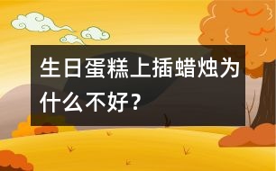 生日蛋糕上插蠟燭為什么不好？