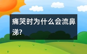 痛哭時為什么會流鼻涕?