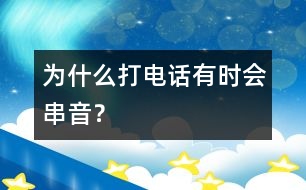 為什么打電話有時(shí)會(huì)串音？