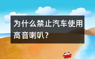 為什么禁止汽車使用高音喇叭？