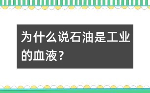 為什么說“石油是工業(yè)的血液”？