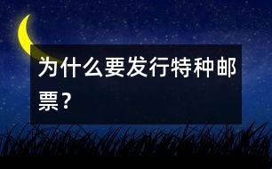 為什么要發(fā)行特種郵票？