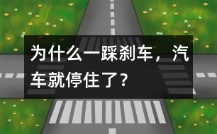 為什么一踩剎車，汽車就停住了？