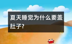 夏天睡覺(jué)為什么要蓋肚子?