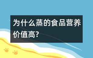 為什么蒸的食品營養(yǎng)價值高?