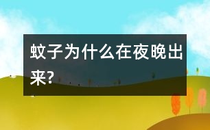 蚊子為什么在夜晚出來(lái)?