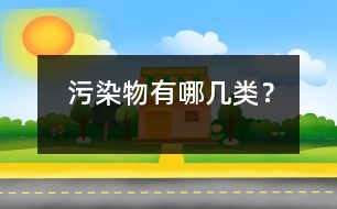 污染物有哪幾類(lèi)？