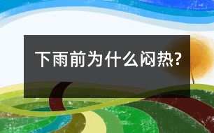 下雨前為什么悶熱?