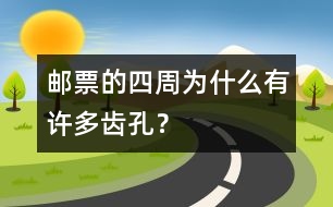 郵票的四周為什么有許多齒孔？