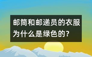 郵筒和郵遞員的衣服為什么是綠色的？