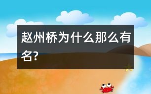 趙州橋?yàn)槭裁茨敲从忻?