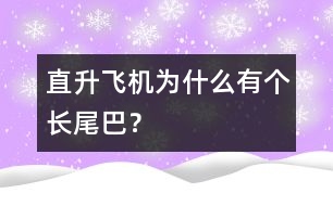 直升飛機(jī)為什么有個(gè)長(zhǎng)尾巴？