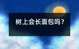 樹(shù)上會(huì)長(zhǎng)“面包”嗎？