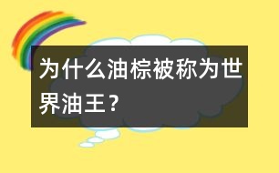 為什么油棕被稱為世界油王？