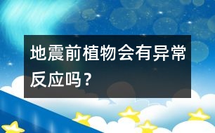 地震前植物會(huì)有異常反應(yīng)嗎？