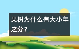 果樹為什么有大小年之分？