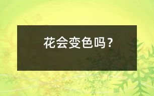 花會變色嗎？