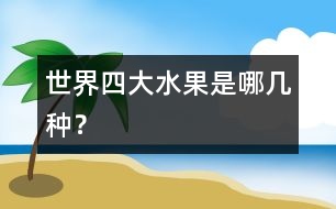 世界四大水果是哪幾種？