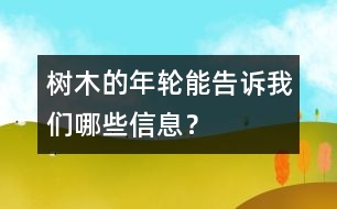 樹木的年輪能告訴我們哪些信息？