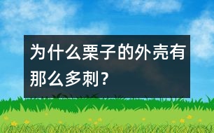 為什么栗子的外殼有那么多刺？