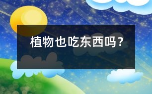 植物也“吃東西”嗎？