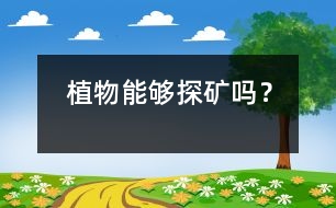 植物能夠探礦嗎？