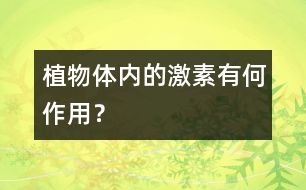 植物體內(nèi)的激素有何作用？