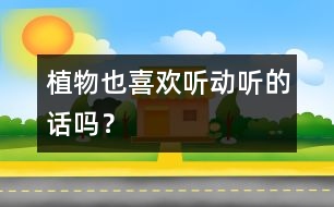 植物也喜歡聽動聽的話嗎？