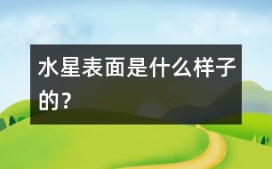 水星表面是什么樣子的？