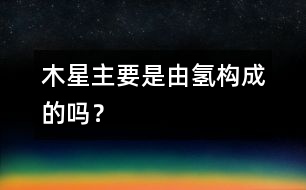 木星主要是由氫構成的嗎？