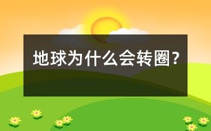 地球?yàn)槭裁磿D(zhuǎn)圈？