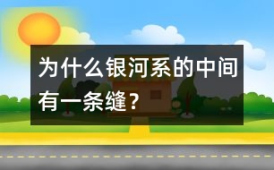 為什么銀河系的中間有一條縫？