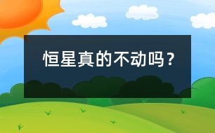 恒星真的不動(dòng)嗎？