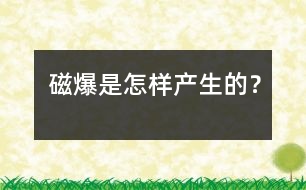 磁爆是怎樣產生的？