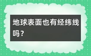 地球表面也有經(jīng)緯線嗎？