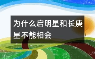 為什么“啟明星”和“長庚星”不能相會？