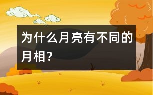 為什么月亮有不同的月相？