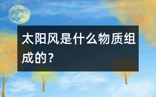 太陽風是什么物質(zhì)組成的？