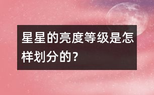 星星的亮度等級是怎樣劃分的？