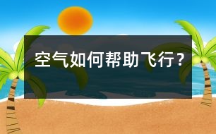 空氣如何幫助飛行？