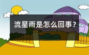 流星雨是怎么回事？