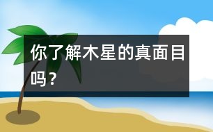 你了解木星的真面目嗎？