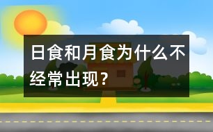 日食和月食為什么不經(jīng)常出現(xiàn)？