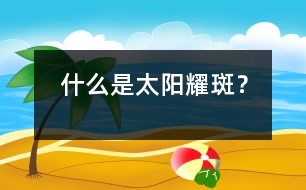 什么是太陽耀斑？