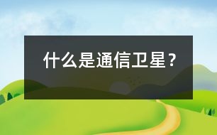 什么是通信衛(wèi)星？