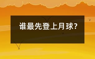 誰最先登上月球？