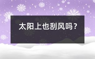 太陽(yáng)上也刮“風(fēng)”嗎？