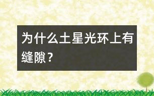 為什么土星光環(huán)上有縫隙？