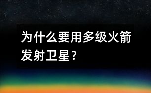 為什么要用多級火箭發(fā)射衛(wèi)星？