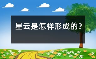 星云是怎樣形成的？